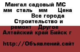 Мангал садовый МС-4 2мм.(сталь 2 мм.) › Цена ­ 4 000 - Все города Строительство и ремонт » Другое   . Алтайский край,Бийск г.